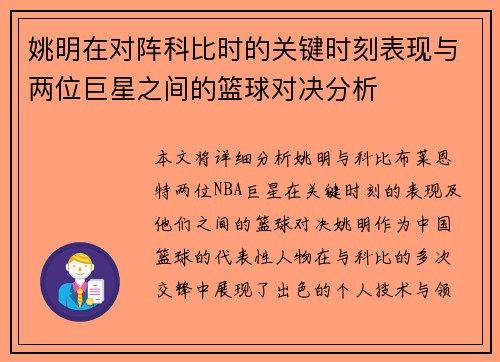 姚明在对阵科比时的关键时刻表现与两位巨星之间的篮球对决分析