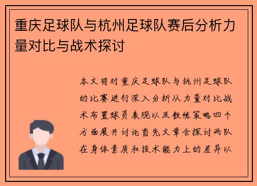 重庆足球队与杭州足球队赛后分析力量对比与战术探讨