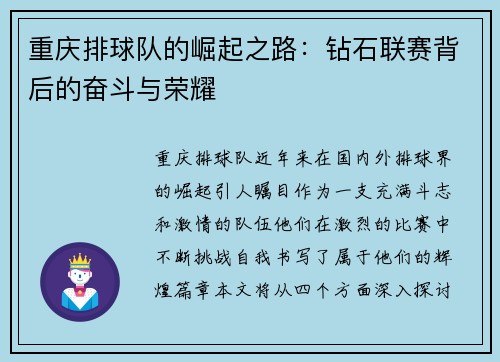 重庆排球队的崛起之路：钻石联赛背后的奋斗与荣耀