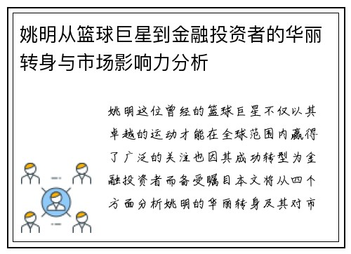 姚明从篮球巨星到金融投资者的华丽转身与市场影响力分析