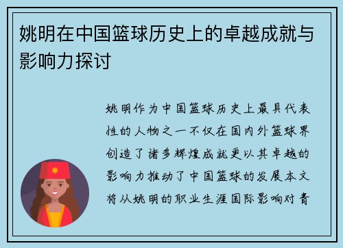 姚明在中国篮球历史上的卓越成就与影响力探讨