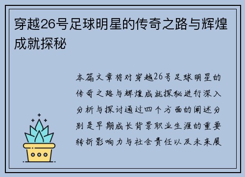 穿越26号足球明星的传奇之路与辉煌成就探秘