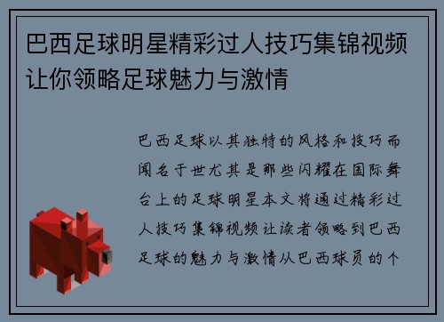 巴西足球明星精彩过人技巧集锦视频让你领略足球魅力与激情