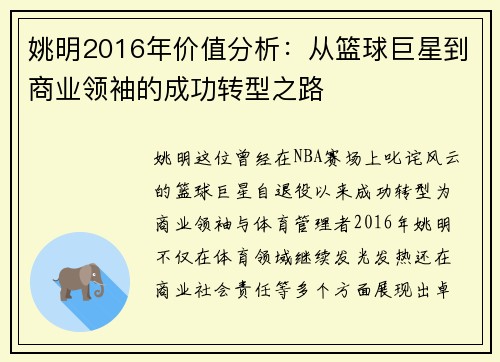 姚明2016年价值分析：从篮球巨星到商业领袖的成功转型之路