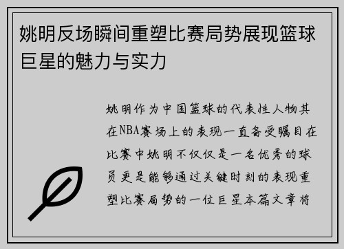 姚明反场瞬间重塑比赛局势展现篮球巨星的魅力与实力