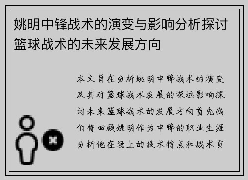 姚明中锋战术的演变与影响分析探讨篮球战术的未来发展方向