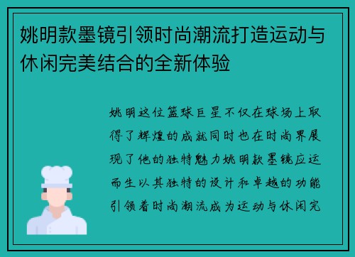 姚明款墨镜引领时尚潮流打造运动与休闲完美结合的全新体验