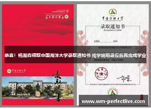 恭喜！杨瀚森领取中国海洋大学录取通知书 或学姚明退役后再完成学业