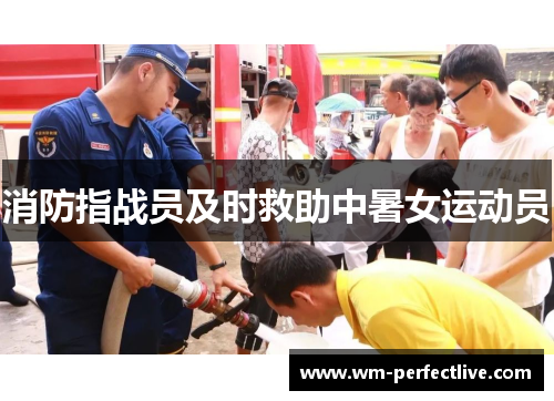 消防指战员及时救助中暑女运动员